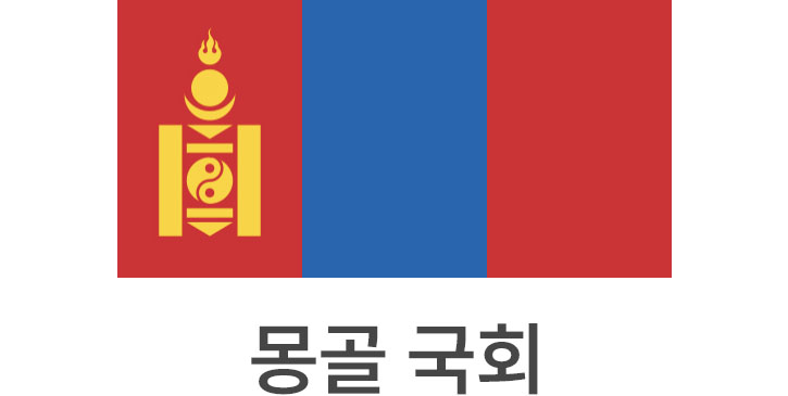 몽골 국회