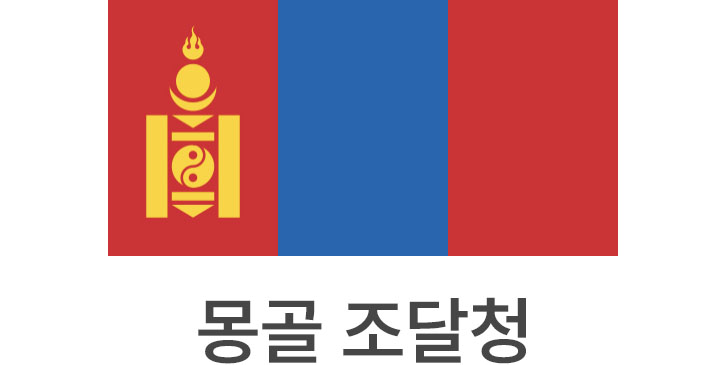 몽골 조달청