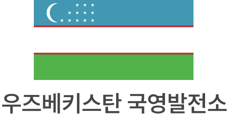 우즈베키스탄 국영발전소