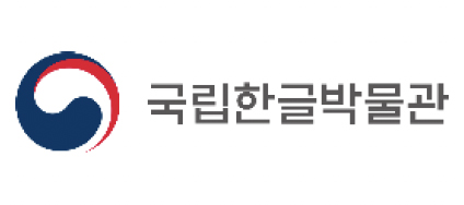 국립한글박물관