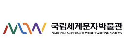 국립세계문자박물관