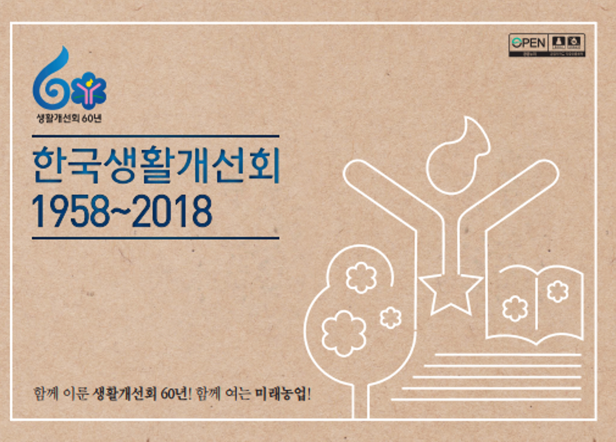 한국생활개선회 60주년 도록