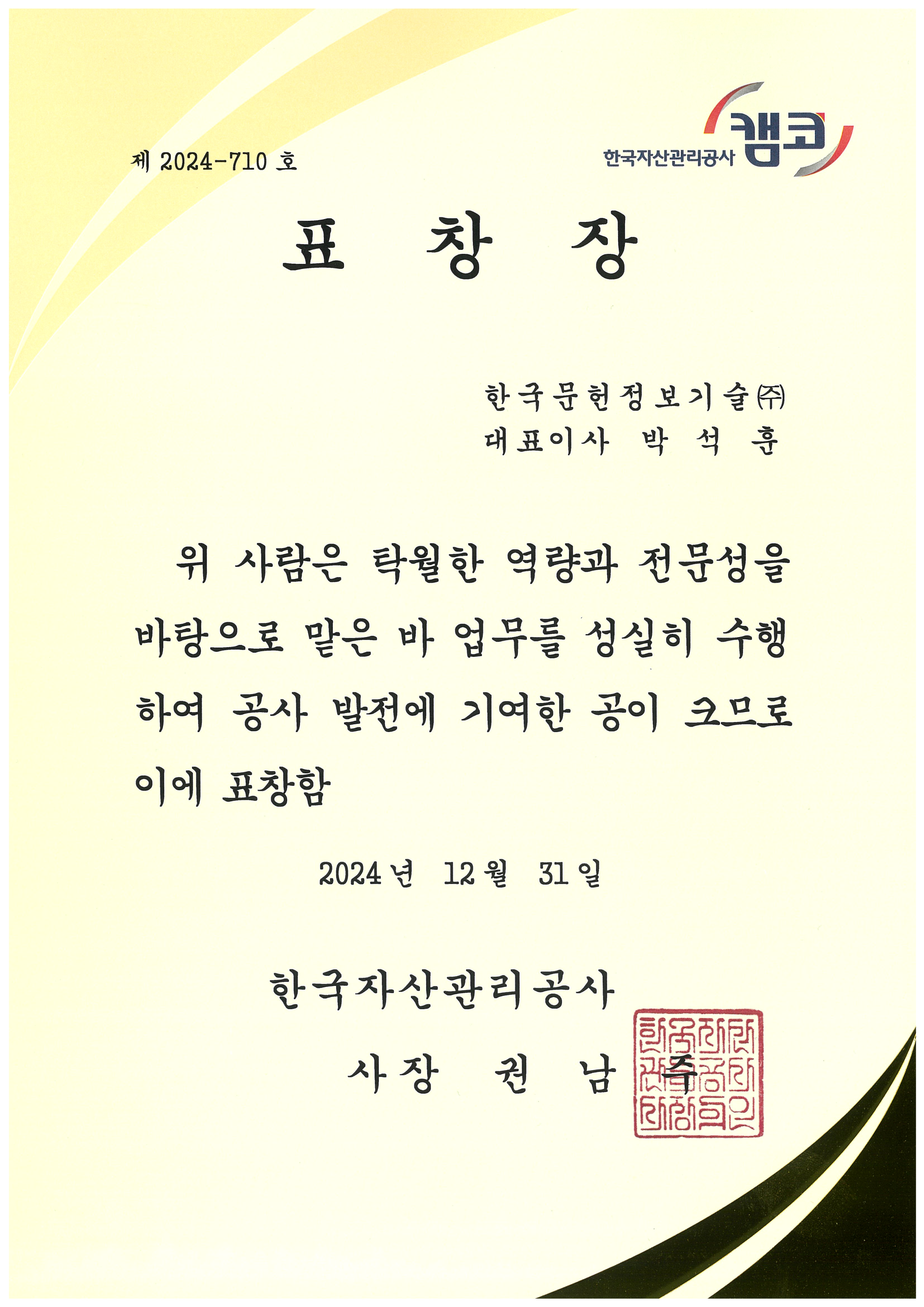 한국자산관리공사 표창장