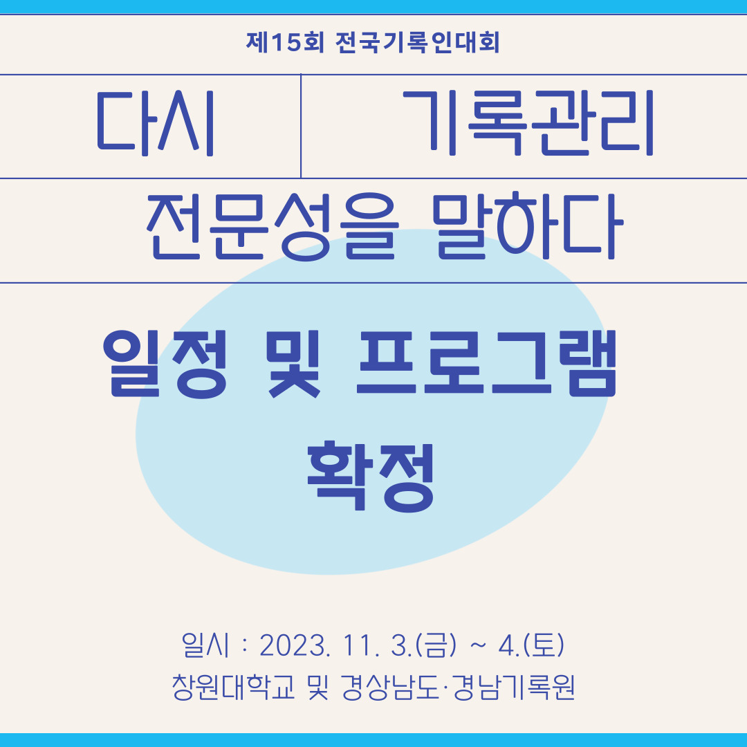 제15회 기록인대회 포스터
