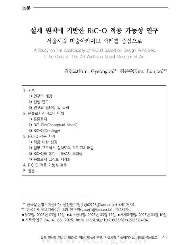 설계 원칙에 기반한 RiC-O 적용가능성 연구: 서울시립 미술아카이브 사례를 중심으로