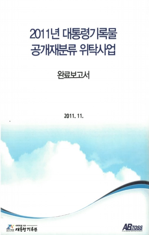 대통령기록물 공개재분류 위탁