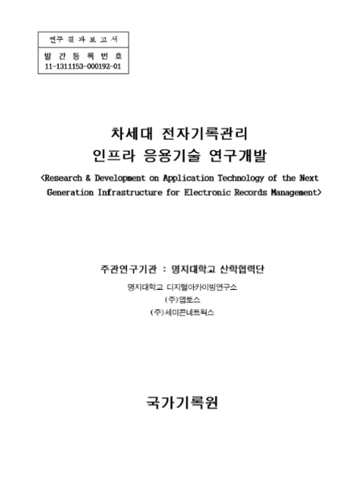 차세대 전자기록관리 인프라 응용기술 연구