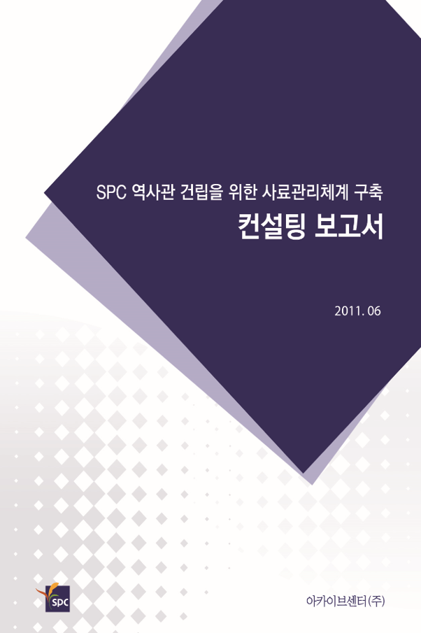 SPC(주) 역사관 건립을 위한 사료관리체계 구축 컨설팅