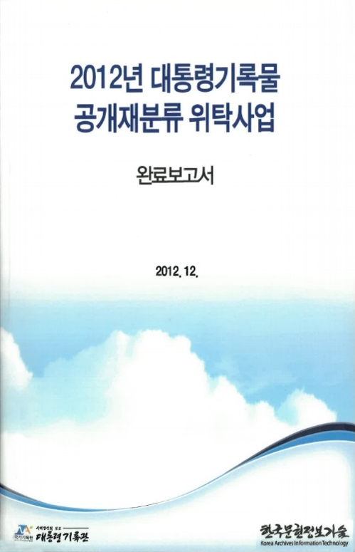 대통령기록물 공개재분류 위탁