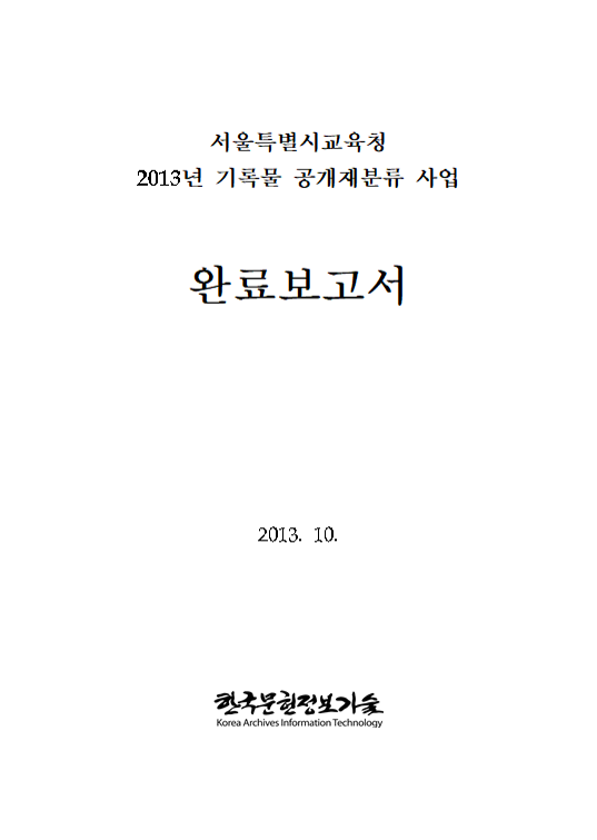 국가기록원 기록물 공개재분류 결과 건별 입력 위탁