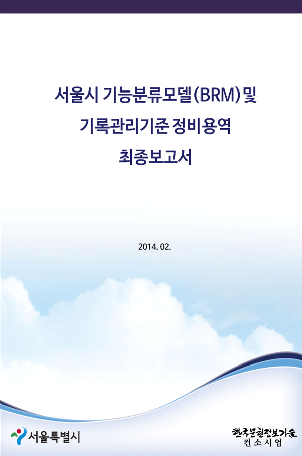 서울특별시 기능분류모델(BRM) 및 기록관리기준표 정비