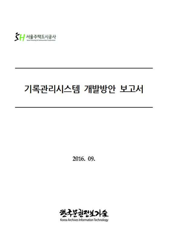 SH공사 지하문서고 기록물정리 및 기초컨설팅