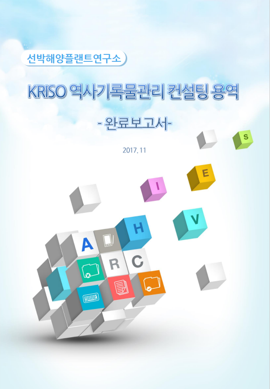 KRISO 역사기록물 관리 컨설팅