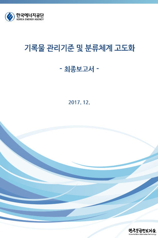 한국에너지공단 서기록물 관리기준 및 분류체계 고도화