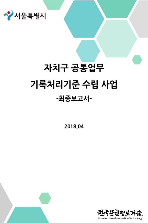 서울특별시 자치구 공통업무 기록처리기준 수립