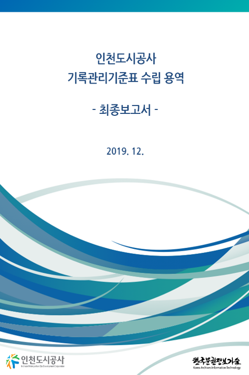 인천도시공사 기록관리기준표 수립