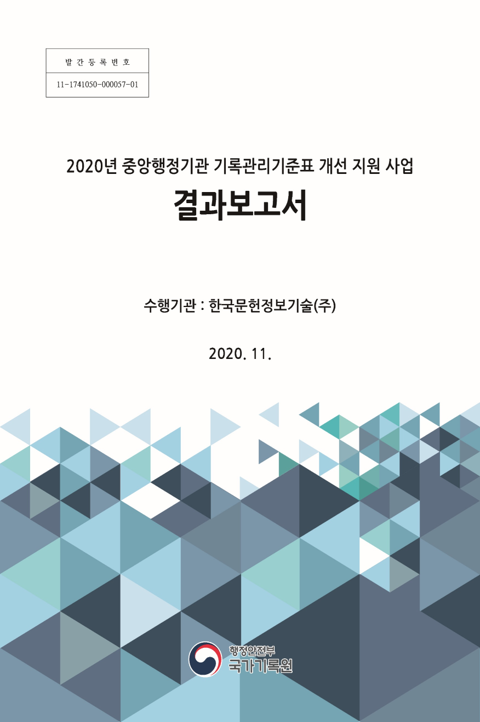 중앙행정기관 기록관리기준표 개선 지원