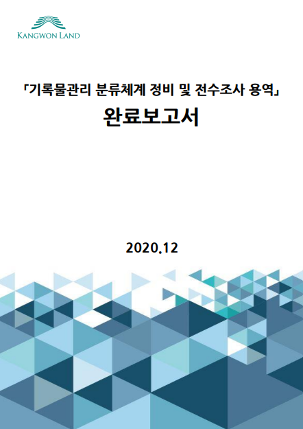 강원랜드 기록물관리 분류체계 정비 및 전수조사