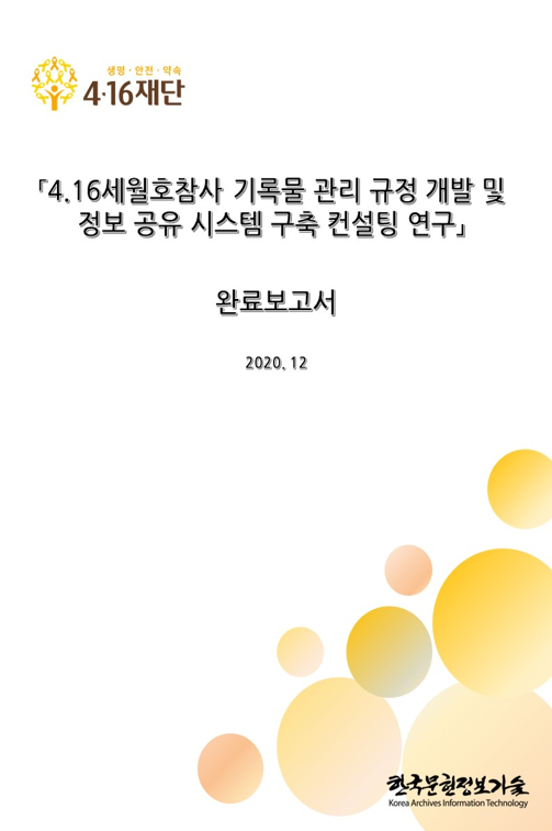 4·16세월호참사 기록물 관리규정 개발 및 정보 공유 시스템 구축 컨설팅