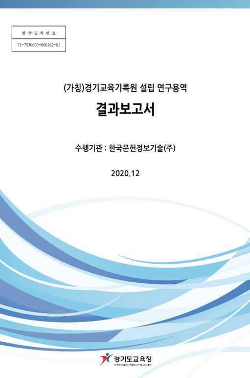 (가칭)경기교육기록원 설립 연구