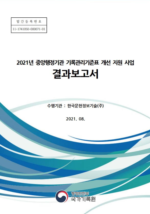 중앙행정기관 기록관리기준표 개선 지원