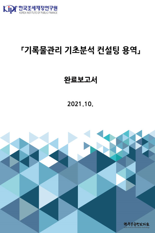 한국조세재정연구원 기록물관리 기초분석 컨설팅