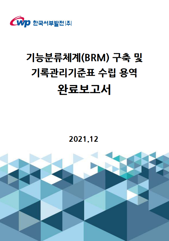 한국서부발전 기능분류체계(BRM)구축 및 기록관리기준표 수립