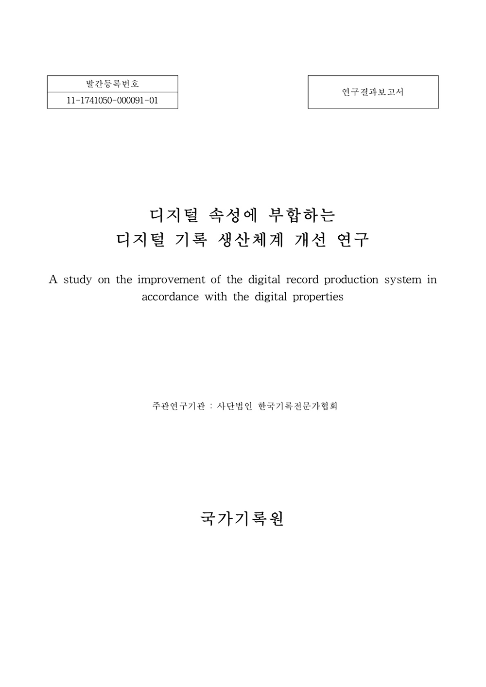 (2022 연구개발사업 제4과제) 디지털 속성에 부합하는 디지털 기록 생산체계 개선에 관한 연구