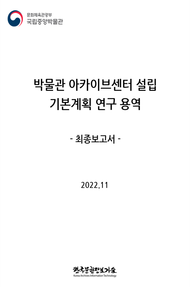 박물관 아카이브센터 설립 기본계획 연구