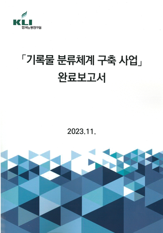 한국노동연구원, 기록물 분류체계 구축
