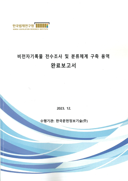 한국법제연구원, 비전자기록물 전수조사 및 분류체계 구축