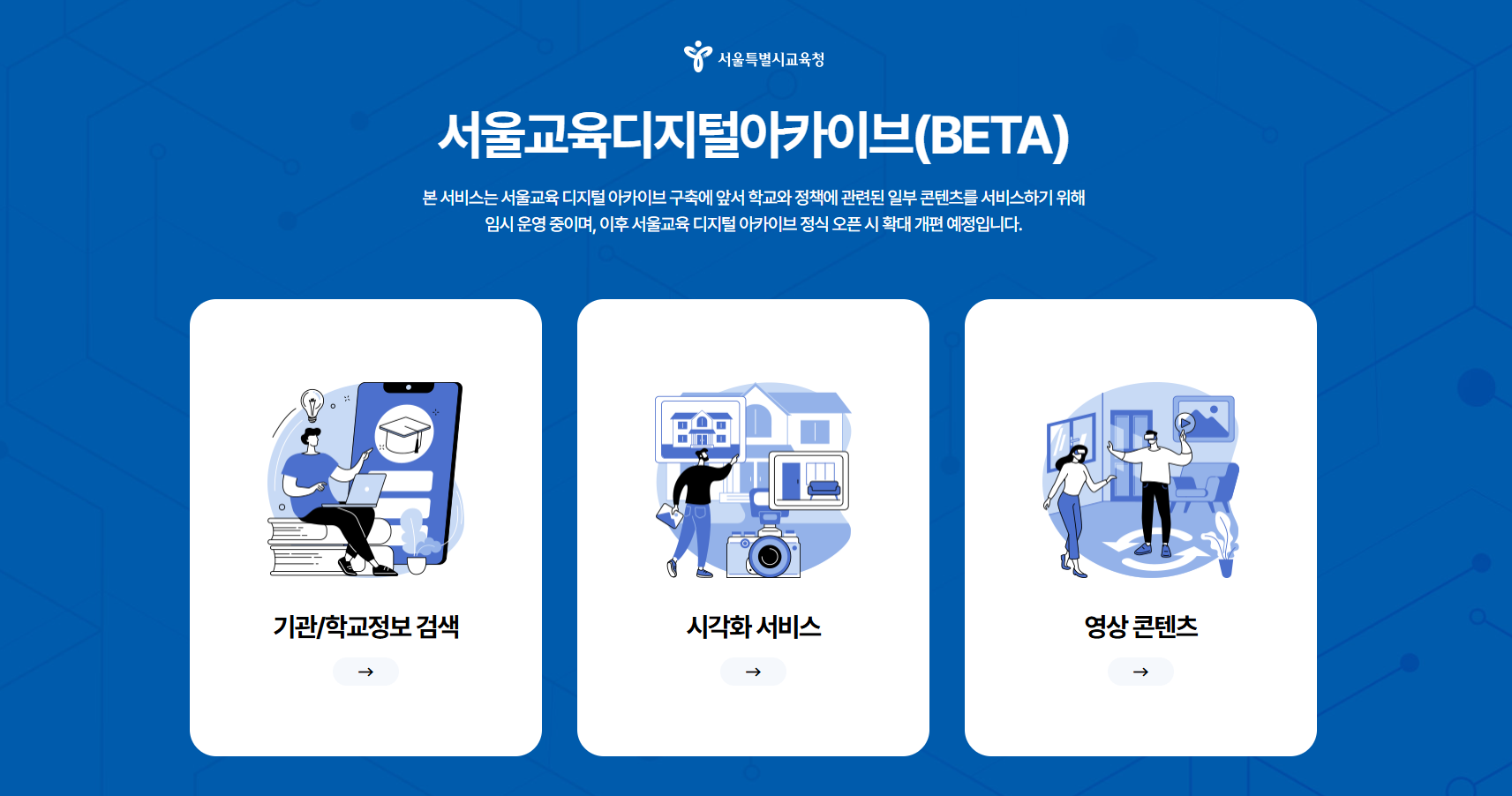 서울특별시교육청, 서울교육 디지털 아카이브 운영 및 서비스 기반 구축