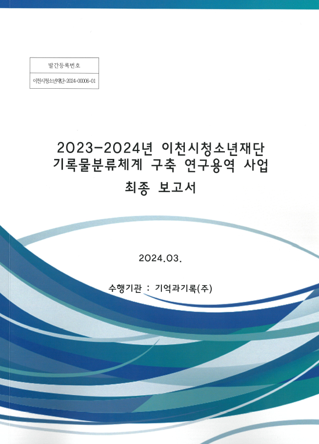 이천청소년재단, 2023 기록물분류체계 구축 연구