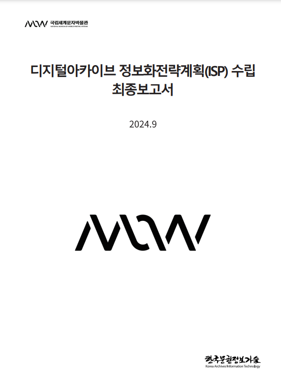 국립세계문자박물관, 국립세계문자박물관 디지털아카이브 정보화전략계획 수립