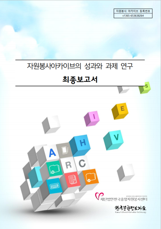 한국중앙자원봉사센터, 자원봉사아카이브의 성과와 과제 연구