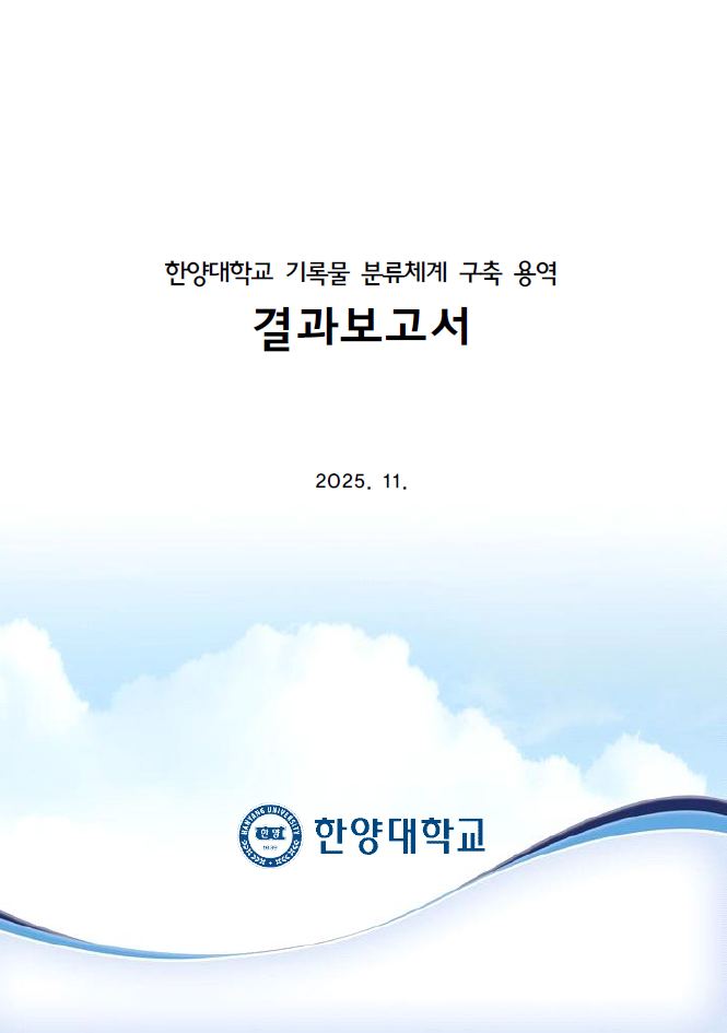 한양대학교 분류체계 구축
