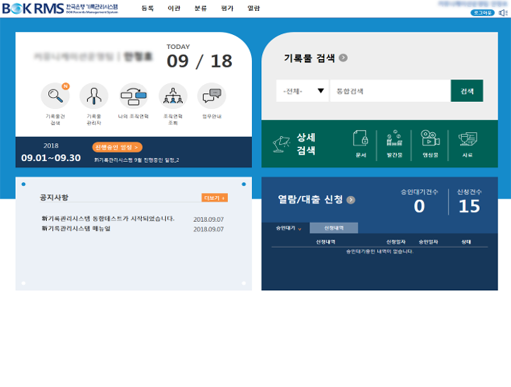 한국은행 신(新) 기록관리시스템 구축