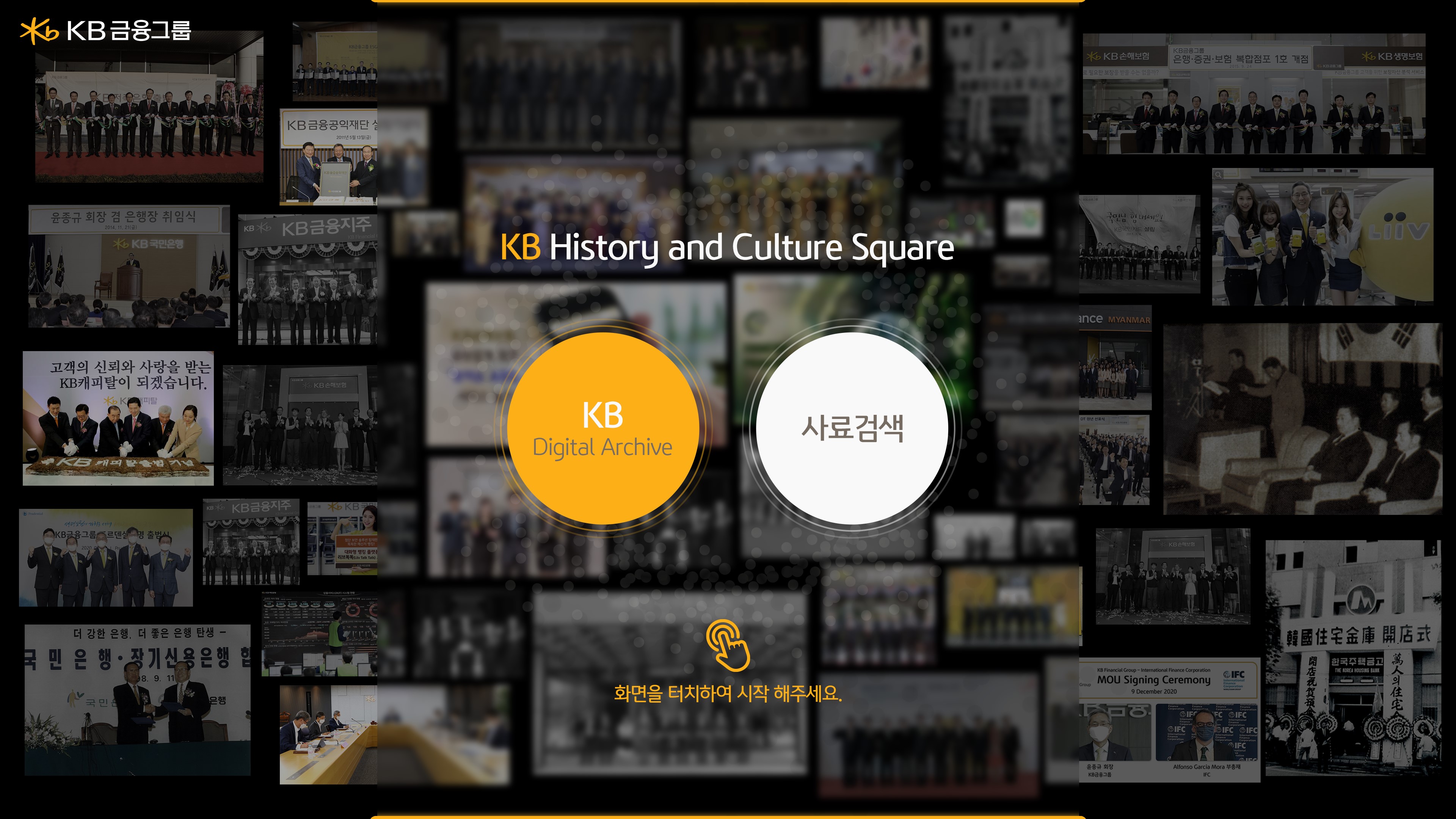 KB금융그룹 사료관리체계 구축