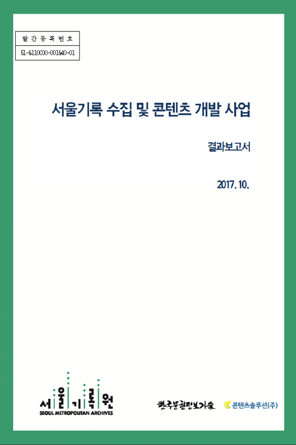 서울기록 수집 및 콘텐츠 개발