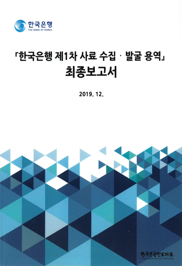 한국은행 제1차 사료 수집·발굴