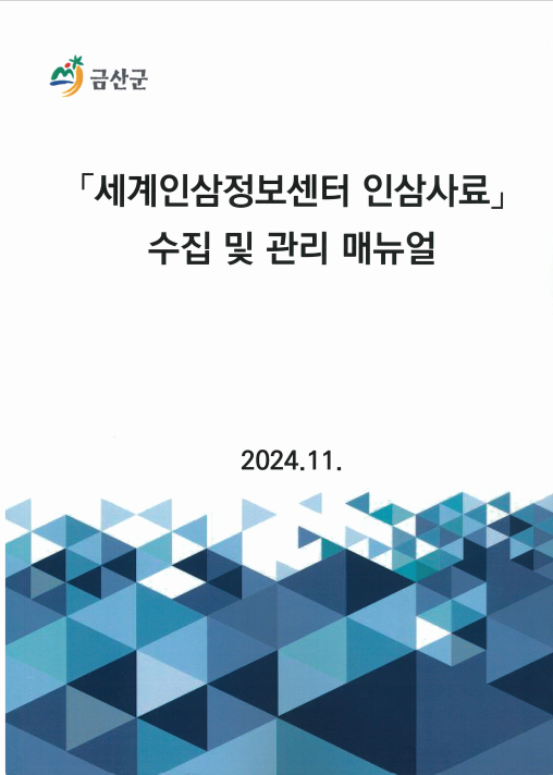 금산군, 세계인삼 정보센터 인삼자료 수집 매뉴얼 수립