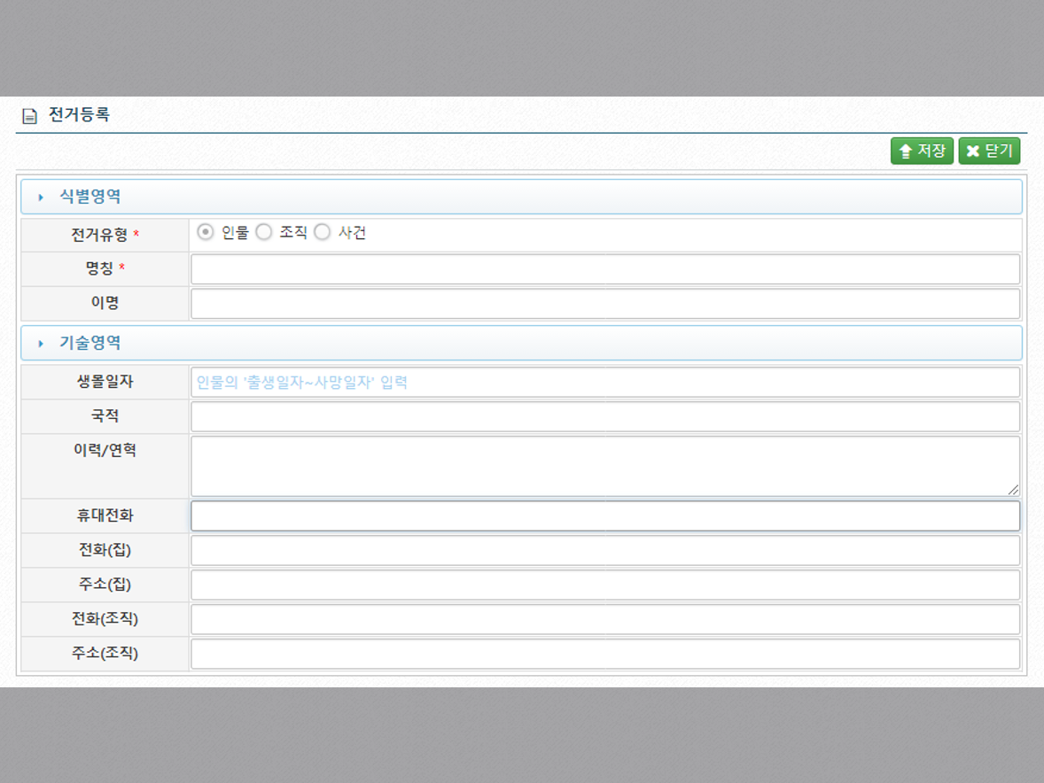 구술기록관리시스템 전거등록 화면