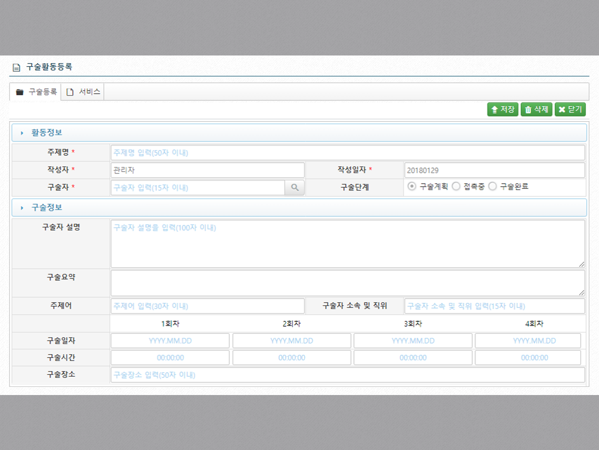 구술기록관리시스템 구술활동등록 화면